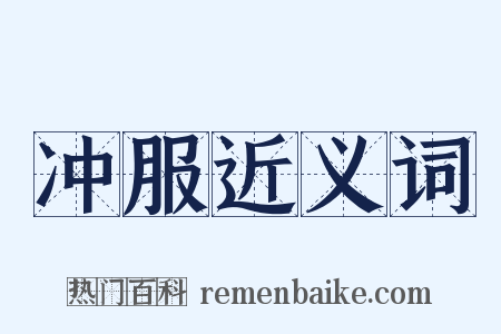 冲服近义词是什么意思的图片